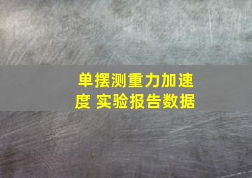 单摆测重力加速度 实验报告数据